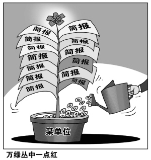 简报成灾,劳民伤财