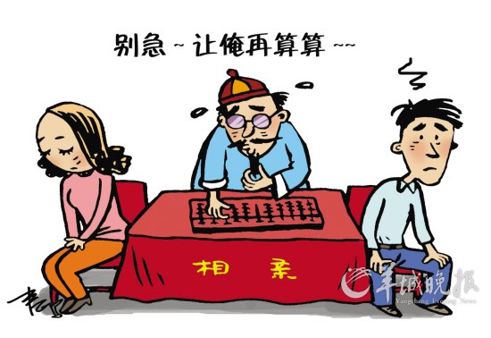 算命相亲,贻笑大方