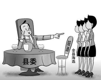 县委书记海选专人陪酒