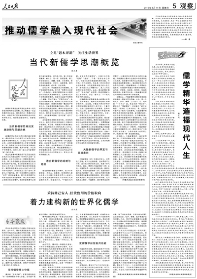 人民日报整版文章探讨“推动儒学融入现代社会”--观点--人民网