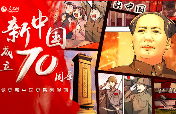 人民網特別策劃：慶祝新中國成立70周年系列漫畫