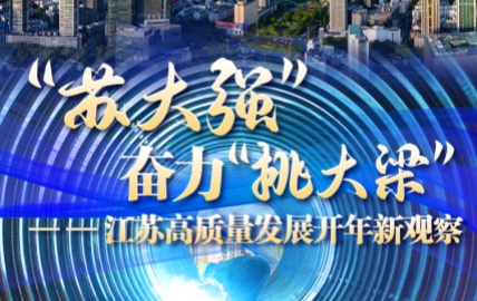        人勤春早，實干爭先。江蘇省“新春第一會”聚焦“一中心一基地一樞紐”建設，對“建設具有全球影響力的產業科技創新中心、國際競爭力的先進制造業基地、世界聚合力的雙向開放樞紐”進行了專題部署。產業，正是貫穿其中的關鍵詞、主題詞。【閱讀全文】