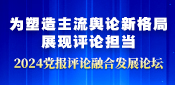 2024黨報評論融合發展論壇