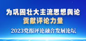 2023党报评论融合发展论坛