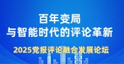 2025党报评论融合发展论坛