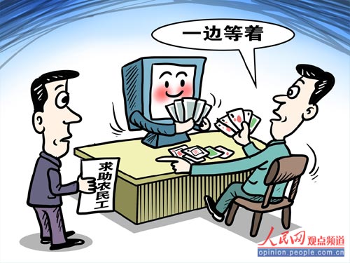 广州日报:预约讨薪背后的尸位素餐